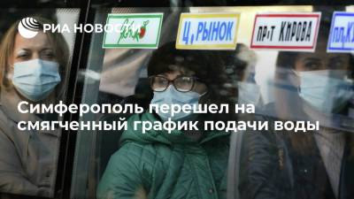 Сергей Аксенов - Валентин Демидов - Симферополь перешел на смягченный график подачи воды - ria.ru - Россия - Украина - Крым - Симферополь