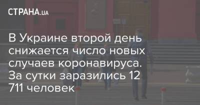 Максим Степанов - В Украине второй день снижается число новых случаев коронавируса. За сутки заразились 12 711 человек - strana.ua