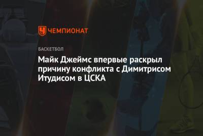 Майк Джеймс - Майк Джеймс впервые раскрыл причину конфликта с Димитрисом Итудисом в ЦСКА - championat.com - Бостон