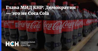 Ван И. - Глава МИД КНР: Демократия — это не Coca Cola - nsn.fm - Китай - США