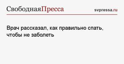 Андрей Звонков - Врач рассказал, как правильно спать, чтобы не заболеть - svpressa.ru