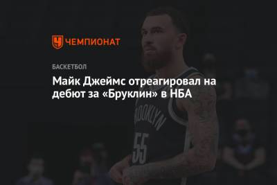 Кевин Дюрант - Джеймс Харден - Майк Джеймс - Кайри Ирвинг - Майк Джеймс отреагировал на дебют за «Бруклин» в НБА - championat.com - Бостон