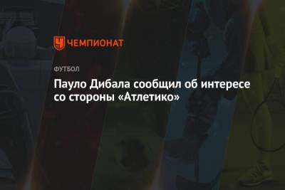 Пауло Дибала - Альваро Морат - Пауло Дибала сообщил об интересе со стороны «Атлетико» - championat.com - Мадрид - Аргентина