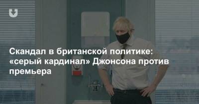 Скандал в британской политике: «серый кардинал» Джонсона против премьера - news.tut.by - Англия