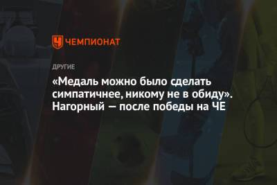 Никита Нагорный - Давид Белявский - «Медаль можно было сделать симпатичнее, никому не в обиду». Нагорный — после победы на ЧЕ - championat.com - Швейцария