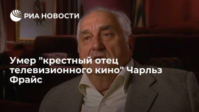 Рэй Брэдбери - Умер "крестный отец телевизионного кино" Чарльз Фрайс - ria.ru - Москва - США