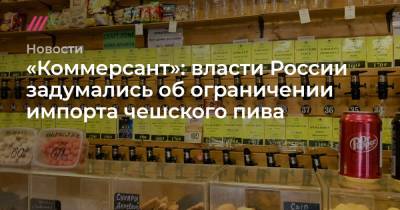 «Коммерсант»: власти России задумались об ограничении импорта чешского пива - tvrain.ru - Москва - Прага