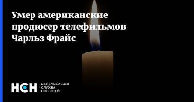 Умер американские продюсер телефильмов Чарльз Фрайс - nsn.fm - США