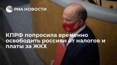 Геннадий Зюганов - КПРФ попросила временно освободить россиян от налогов и платы за ЖКХ - ria.ru - Москва - Россия