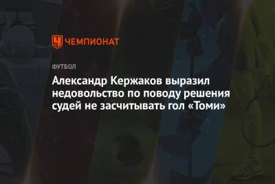 Александр Кержаков - Александр Кержаков выразил недовольство по поводу решения судей не засчитывать гол «Томи» - championat.com - Хабаровск