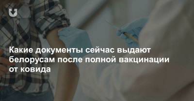 Какие документы сейчас выдают белорусам после полной вакцинации от ковида - news.tut.by