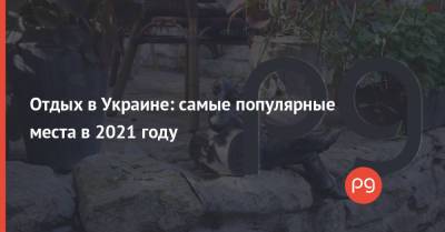 Отдых в Украине: самые популярные места в 2021 году - thepage.ua - Киев - Одесса - Мариуполь - Ужгород - Бердянск - Отели