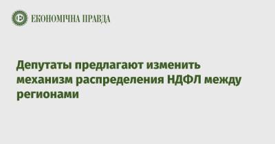 Депутаты предлагают изменить механизм распределения НДФЛ между регионами - epravda.com.ua - Киев