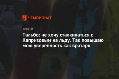 Кирилл Капризов - Тальбо: не хочу сталкиваться с Капризовым на льду. Так повышаю мою уверенность как вратаря - championat.com - Лос-Анджелес - шт. Миннесота
