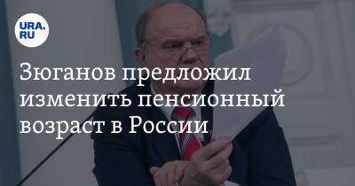 Геннадий Зюганов - Зюганов предложил изменить пенсионный возраст в России - ura.news