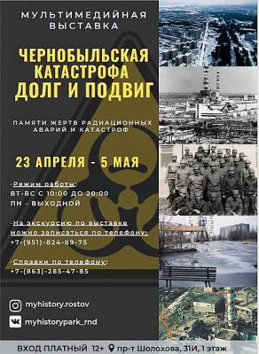 В Ростове открылась выставка, посвященная 35-й годовщине аварии на Чернобыльской АЭС - dontr.ru - Ростовская обл.