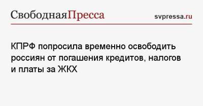 Геннадий Зюганов - КПРФ попросила временно освободить россиян от погашения кредитов, налогов и платы за ЖКХ - svpressa.ru