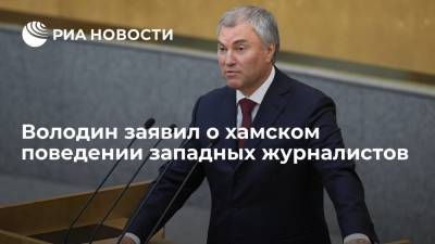 Вячеслав Володин - Володин заявил о хамском поведении западных журналистов - ria.ru - Москва - США - ДНР