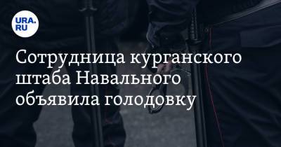 Алексей Навальный - Сотрудница курганского штаба Навального объявила голодовку - ura.news