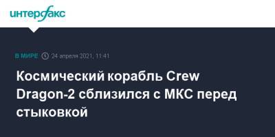 Томас Песке - Шейн Кимбро - Меган Макартур - Космический корабль Crew Dragon-2 сблизился с МКС перед стыковкой - interfax.ru - Москва