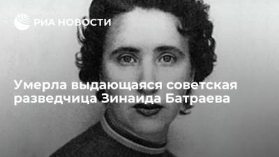 Сергей Иванов - Умерла выдающаяся советская разведчица Зинаида Батраева - ria.ru - Москва - Россия