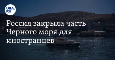 Россия закрыла часть Черного моря для иностранцев - ura.news - Крым - Царьград - Севастополь
