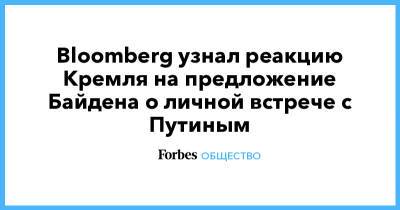 Владимир Путин - Джозеф Байден - Джо Байден - Bloomberg узнал реакцию Кремля на предложение Байдена о личной встрече с Путиным - forbes.ru - Россия - США - Украина