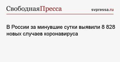 В России за минувшие сутки выявили 8 828 новых случаев коронавируса - svpressa.ru - Москва - Санкт-Петербург - Московская обл. - Нижегородская обл. - Ростовская обл.
