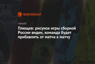 Владимир Плющев - Плющев: рисунок игры сборной России виден, команда будет прибавлять от матча к матчу - championat.com