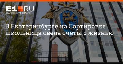 Артем Устюжанин - В Екатеринбурге на Сортировке школьница свела счеты с жизнью - e1.ru - Екатеринбург - Свердловская обл.
