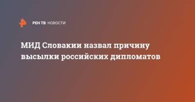 Иван Корчок - МИД Словакии назвал причину высылки российских дипломатов - ren.tv - Словакия - Братислава