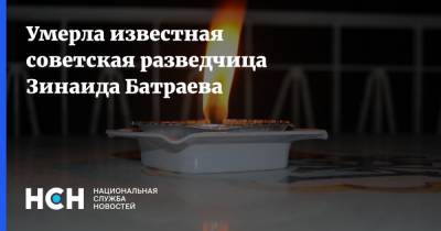 Сергей Иванов - Умерла известная советская разведчица Зинаида Батраева - nsn.fm - Москва