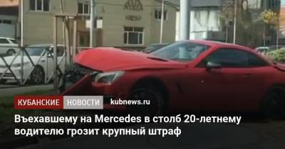 Артем Коноваленко - Въехавшему на Mercedes в столб 20-летнему водителю грозит крупный штраф - kubnews.ru - Краснодарский край - Краснодар