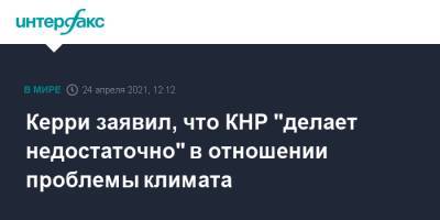 Си Цзиньпин - Джон Керри - Керри заявил, что КНР "делает недостаточно" в отношении проблемы климата - interfax.ru - Москва - Китай - США