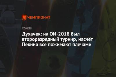 Духачек: на ОИ-2018 был второразрядный турнир, насчёт Пекина все пожимают плечами - championat.com - Пекин