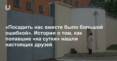 «Посадить нас вместе было большой ошибкой». Истории о том, как попавшие «на сутки» нашли настоящих друзей - news.tut.by - Минск