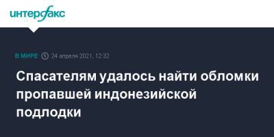 Спасателям удалось найти обломки пропавшей индонезийской подлодки - interfax.ru - Москва - Индонезия
