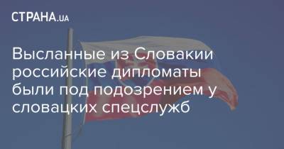 Иван Корчок - Высланные из Словакии российские дипломаты были под подозрением у словацких спецслужб - strana.ua - Словакия - Братислава