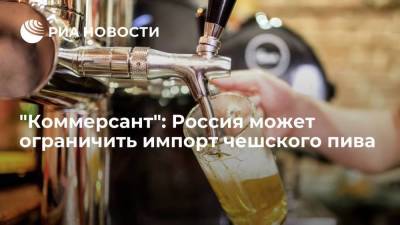 Якуб Кулганек - "Коммерсант": Россия может ограничить импорт чешского пива - smartmoney.one - Москва - Чехия - Прага