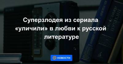 Александр Пушкин - Анна Лысенко - Суперзлодея из сериала «уличили» в любви к русской литературе - news.mail.ru