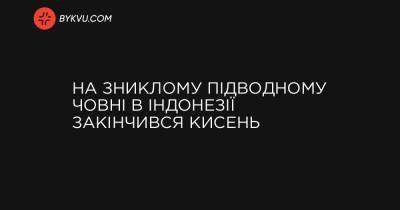 На зниклому підводному човні в Індонезії закінчився кисень - bykvu.com - Украина - Індія - Австралія
