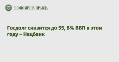 Госдолг снизится до 55, 8% ВВП в этом году – Нацбанк - epravda.com.ua