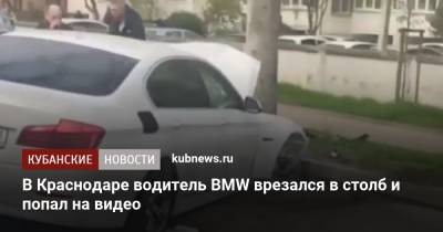 Артем Коноваленко - В Краснодаре водитель BMW врезался в столб и попал на видео - kubnews.ru - Краснодарский край - Краснодар