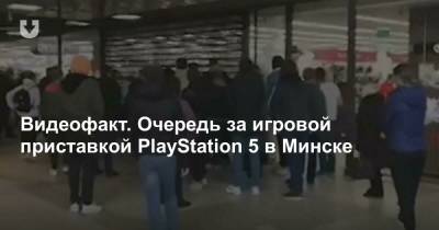 Видеофакт. Очередь за игровой приставкой PlayStation 5 в Минске - news.tut.by - Минск