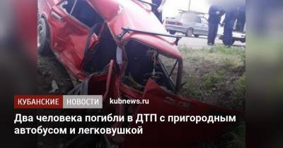 Два человека погибли в ДТП с пригородным автобусом и легковушкой - kubnews.ru - Краснодарский край - район Абинский - Абинск