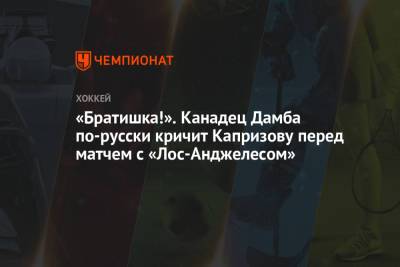 Кирилл Капризов - «Братишка!» Канадец Дамба по-русски кричит Капризову перед матчем с «Лос-Анджелесом» - championat.com - Лос-Анджелес - Канада - шт. Миннесота
