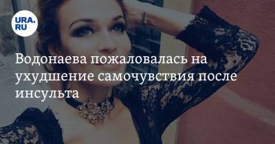 Алена Водонаева - Водонаева пожаловалась на ухудшение самочувствия после инсульта - ura.news