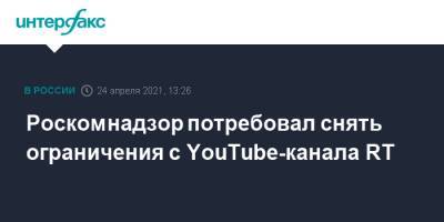 Роскомнадзор потребовал снять ограничения с YouTube-канала RT - interfax.ru - Москва