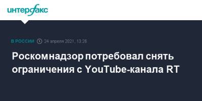Роскомнадзор потребовал снять ограничения с YouTube-канала RT - interfax.ru - Москва