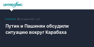 Владимир Путин - Никол Пашинян - Путин и Пашинян обсудили ситуацию вокруг Карабаха - interfax.ru - Москва - Армения